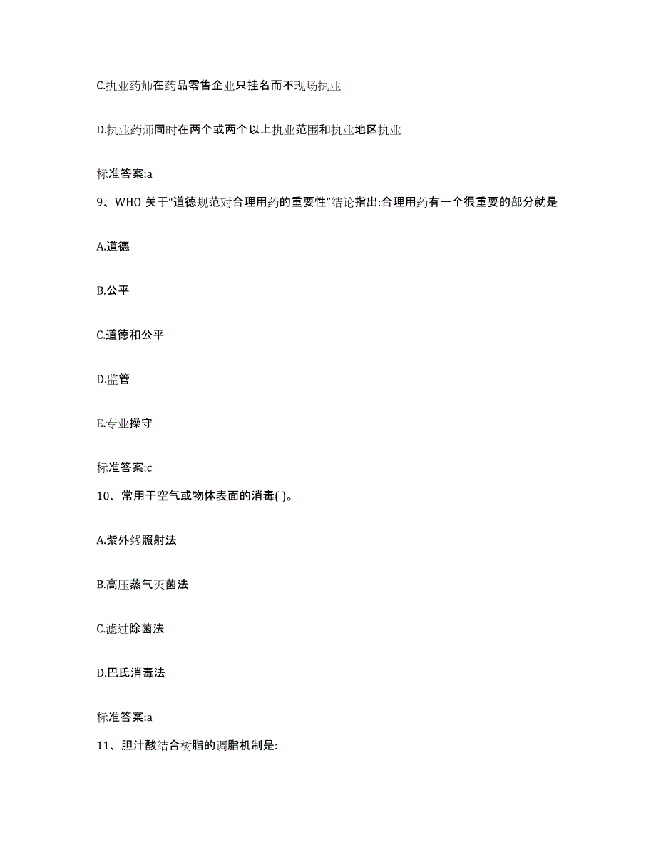 2022-2023年度辽宁省大连市金州区执业药师继续教育考试自测提分题库加答案_第4页