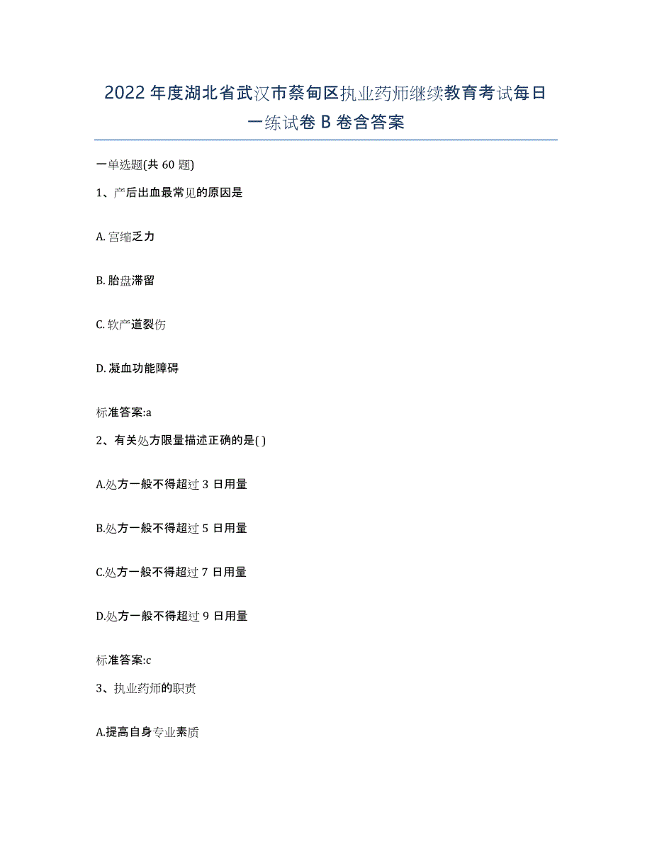 2022年度湖北省武汉市蔡甸区执业药师继续教育考试每日一练试卷B卷含答案_第1页