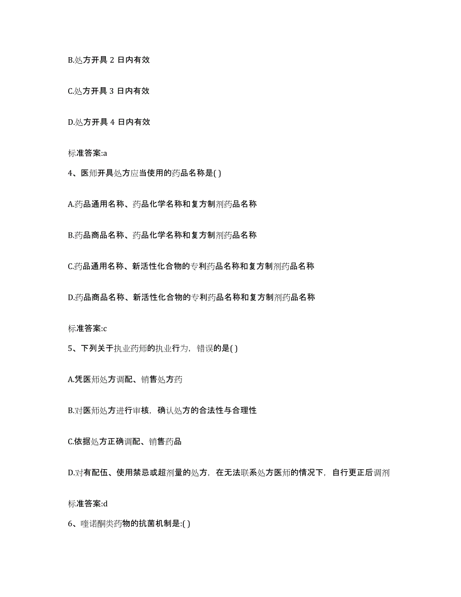 2022年度辽宁省葫芦岛市连山区执业药师继续教育考试通关题库(附带答案)_第2页