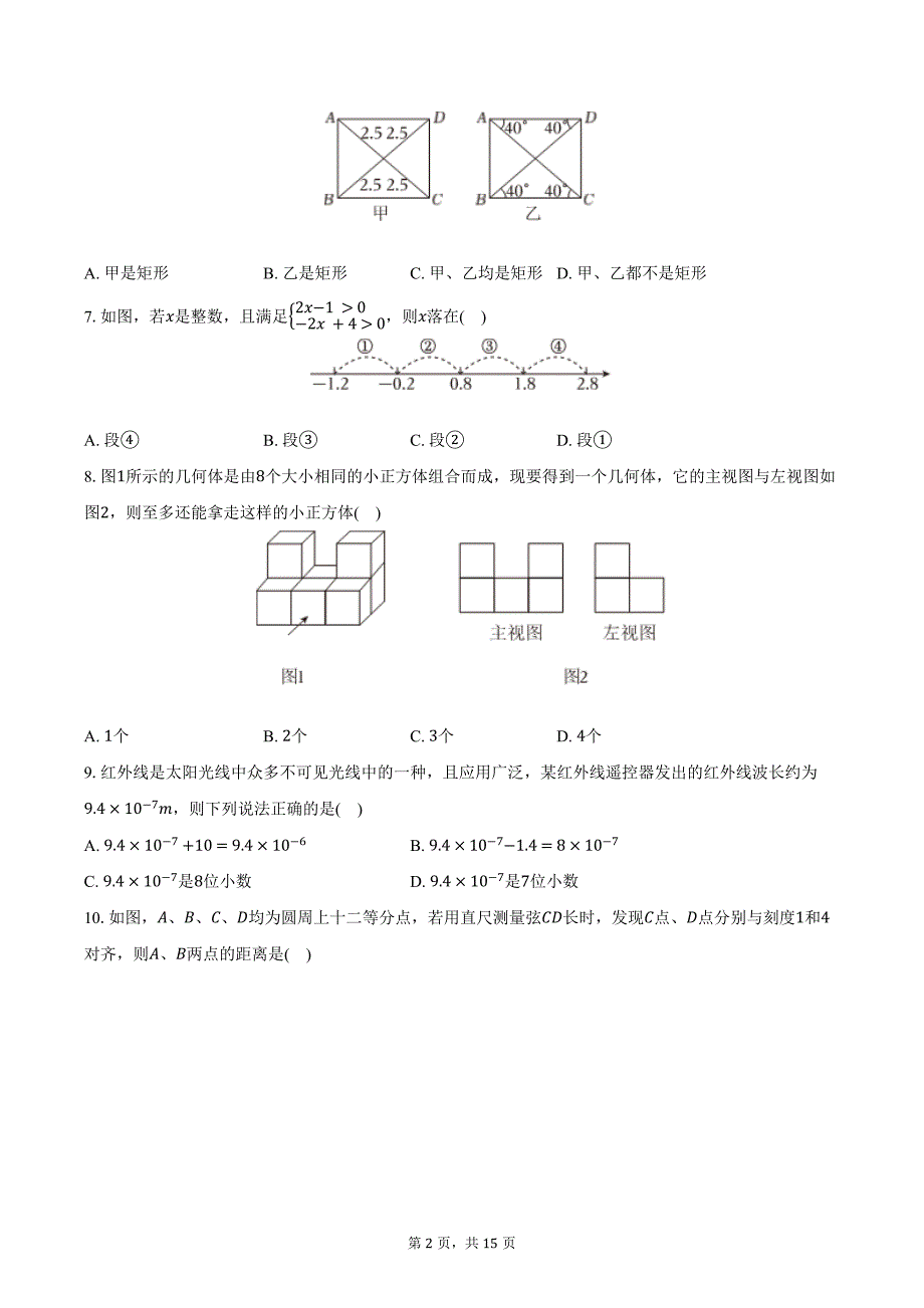 2024年河北省邢台市、邯郸市中考数学一模试卷（含答案）_第2页