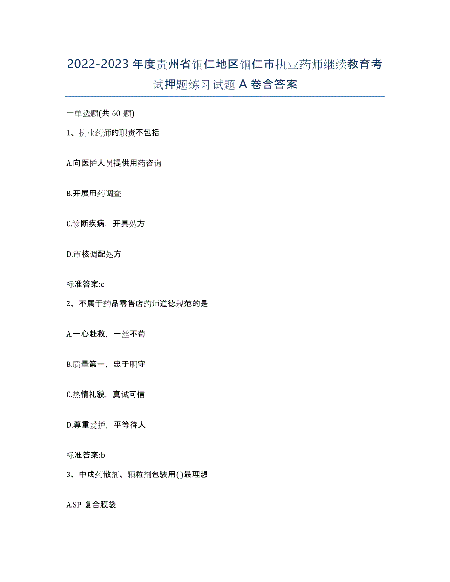 2022-2023年度贵州省铜仁地区铜仁市执业药师继续教育考试押题练习试题A卷含答案_第1页