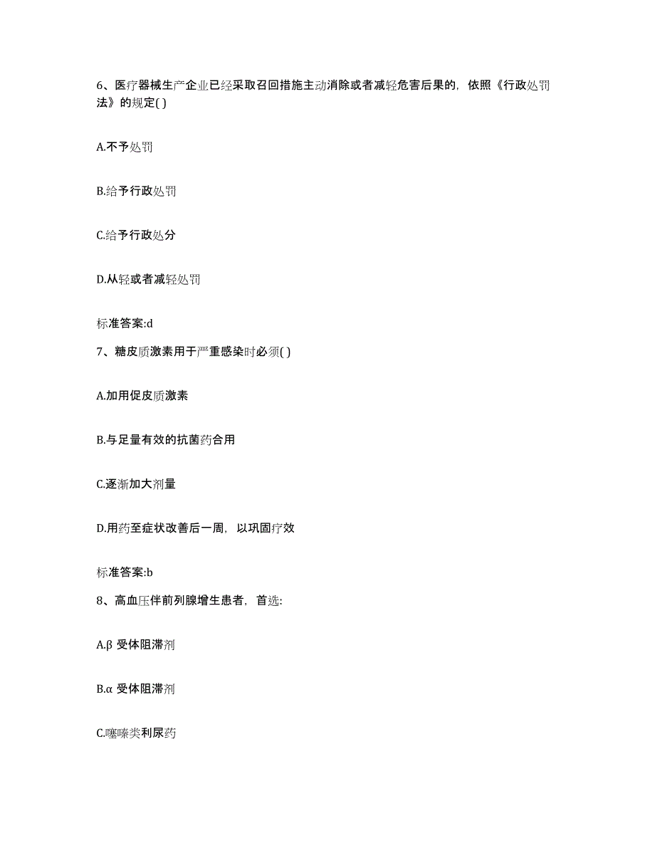 2022-2023年度贵州省铜仁地区铜仁市执业药师继续教育考试押题练习试题A卷含答案_第3页