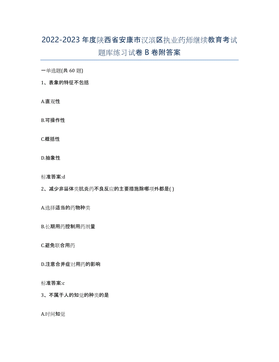 2022-2023年度陕西省安康市汉滨区执业药师继续教育考试题库练习试卷B卷附答案_第1页