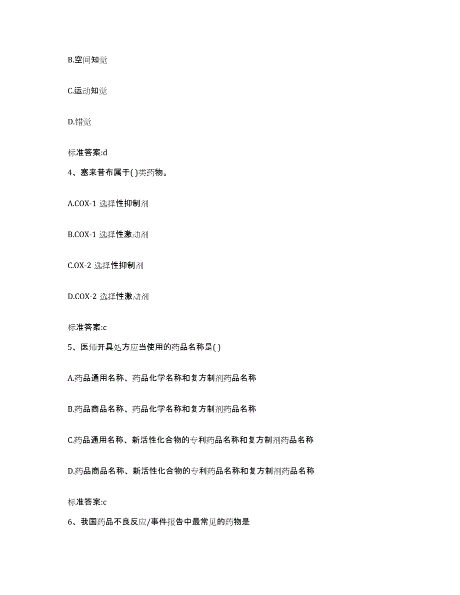 2022-2023年度陕西省安康市汉滨区执业药师继续教育考试题库练习试卷B卷附答案_第2页