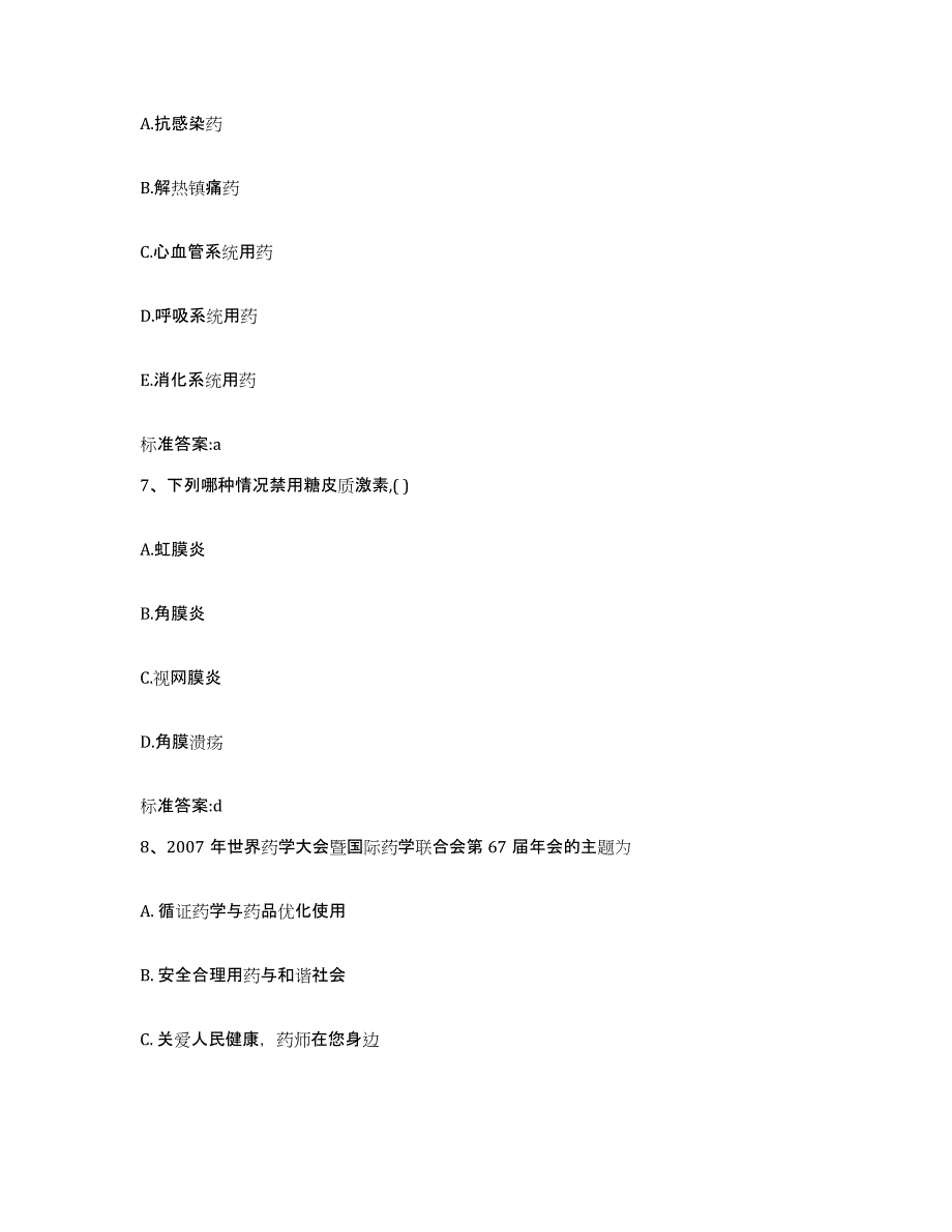 2022-2023年度陕西省安康市汉滨区执业药师继续教育考试题库练习试卷B卷附答案_第3页