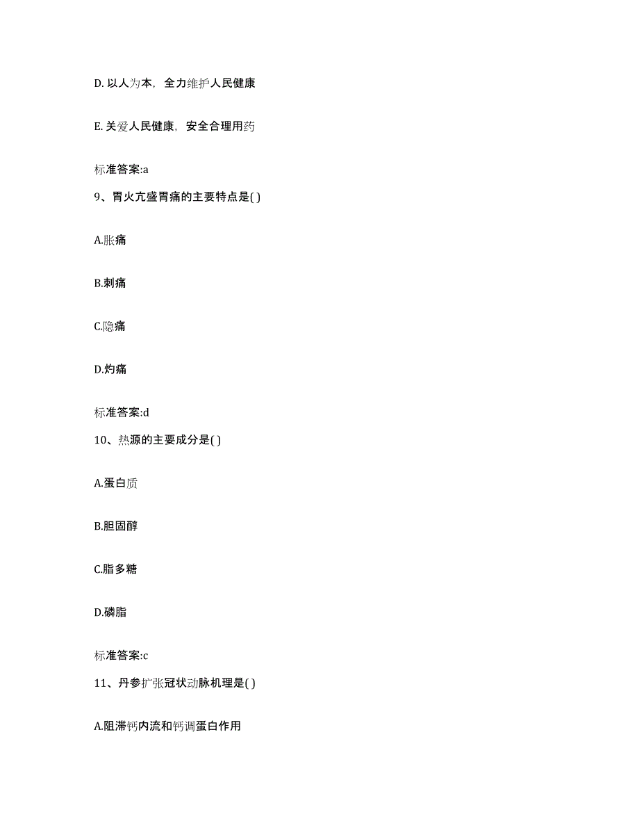 2022-2023年度陕西省安康市汉滨区执业药师继续教育考试题库练习试卷B卷附答案_第4页