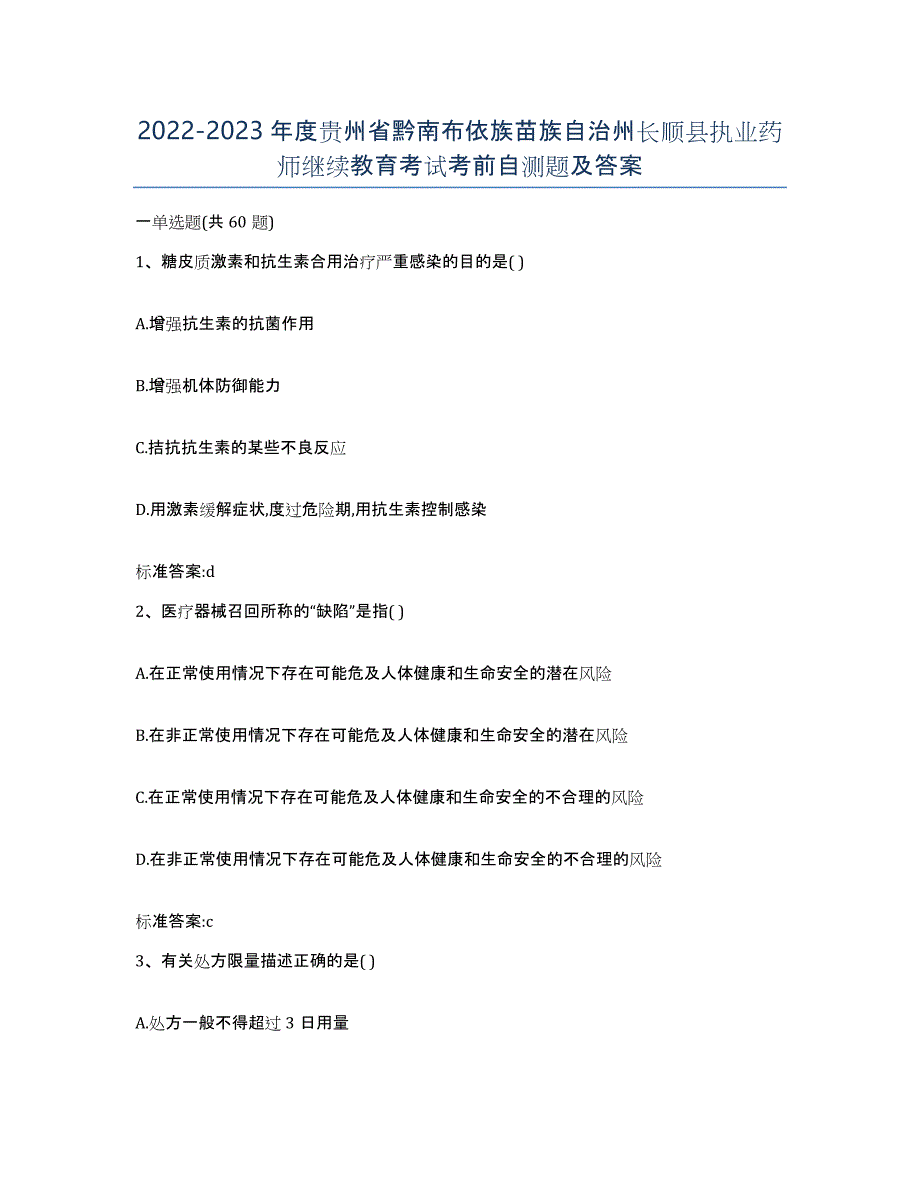 2022-2023年度贵州省黔南布依族苗族自治州长顺县执业药师继续教育考试考前自测题及答案_第1页