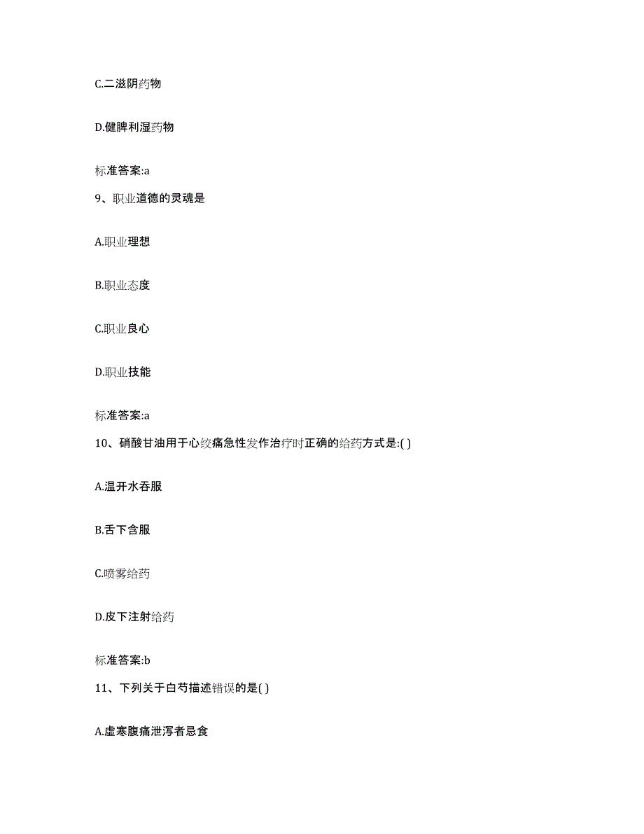 2022-2023年度贵州省黔南布依族苗族自治州长顺县执业药师继续教育考试考前自测题及答案_第4页