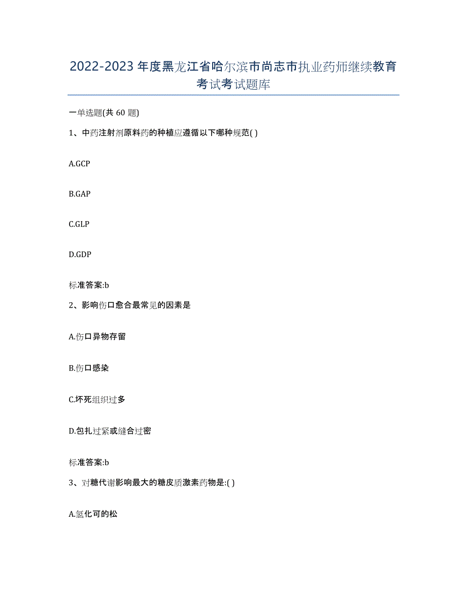 2022-2023年度黑龙江省哈尔滨市尚志市执业药师继续教育考试考试题库_第1页