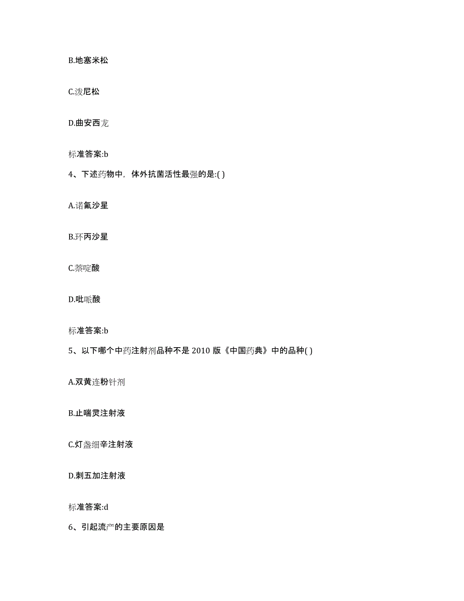 2022-2023年度黑龙江省哈尔滨市尚志市执业药师继续教育考试考试题库_第2页