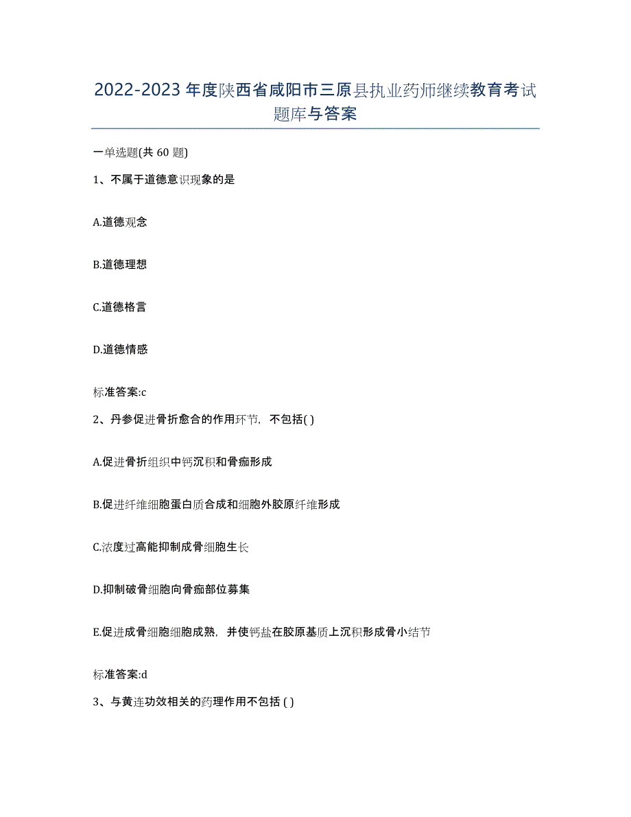 2022-2023年度陕西省咸阳市三原县执业药师继续教育考试题库与答案_第1页