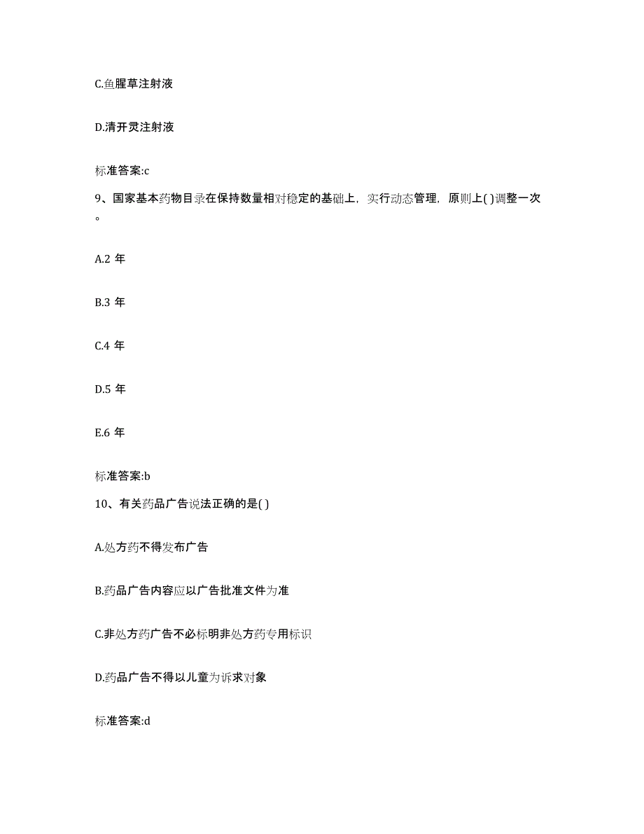 2022-2023年度陕西省咸阳市三原县执业药师继续教育考试题库与答案_第4页