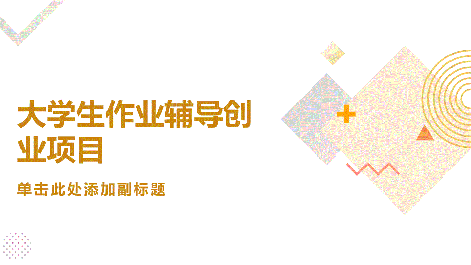 创业小项目大学生作业辅导(参考模板)_第1页