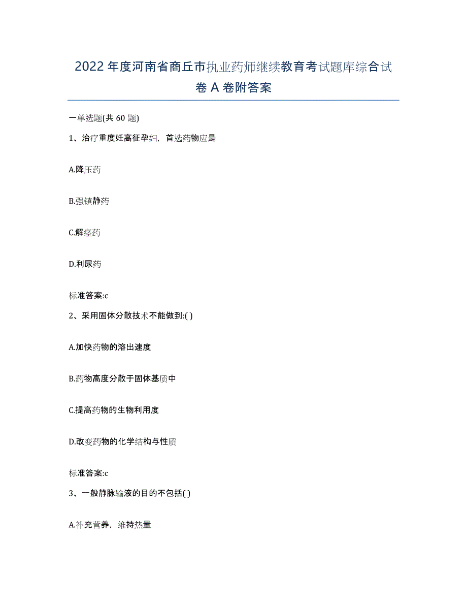 2022年度河南省商丘市执业药师继续教育考试题库综合试卷A卷附答案_第1页