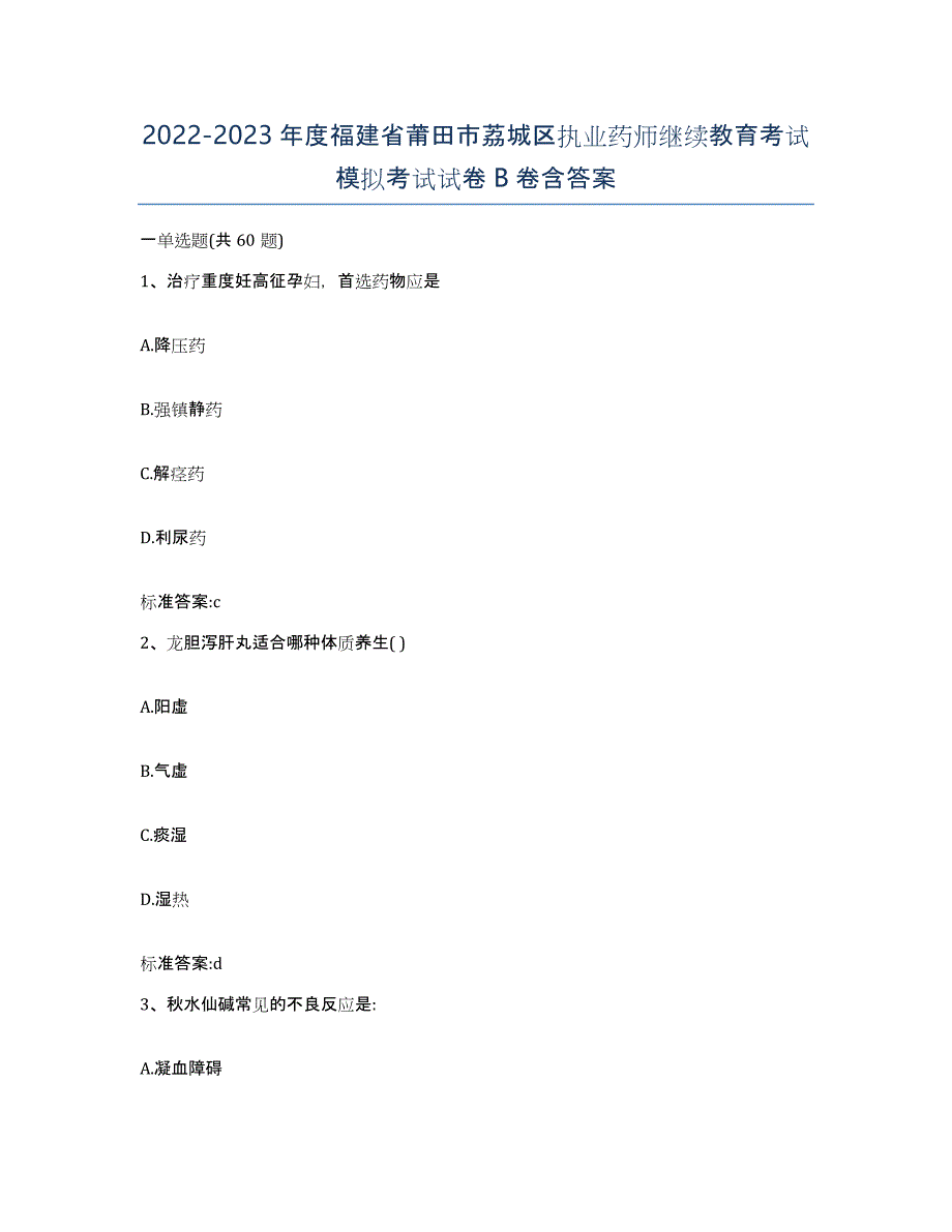 2022-2023年度福建省莆田市荔城区执业药师继续教育考试模拟考试试卷B卷含答案_第1页