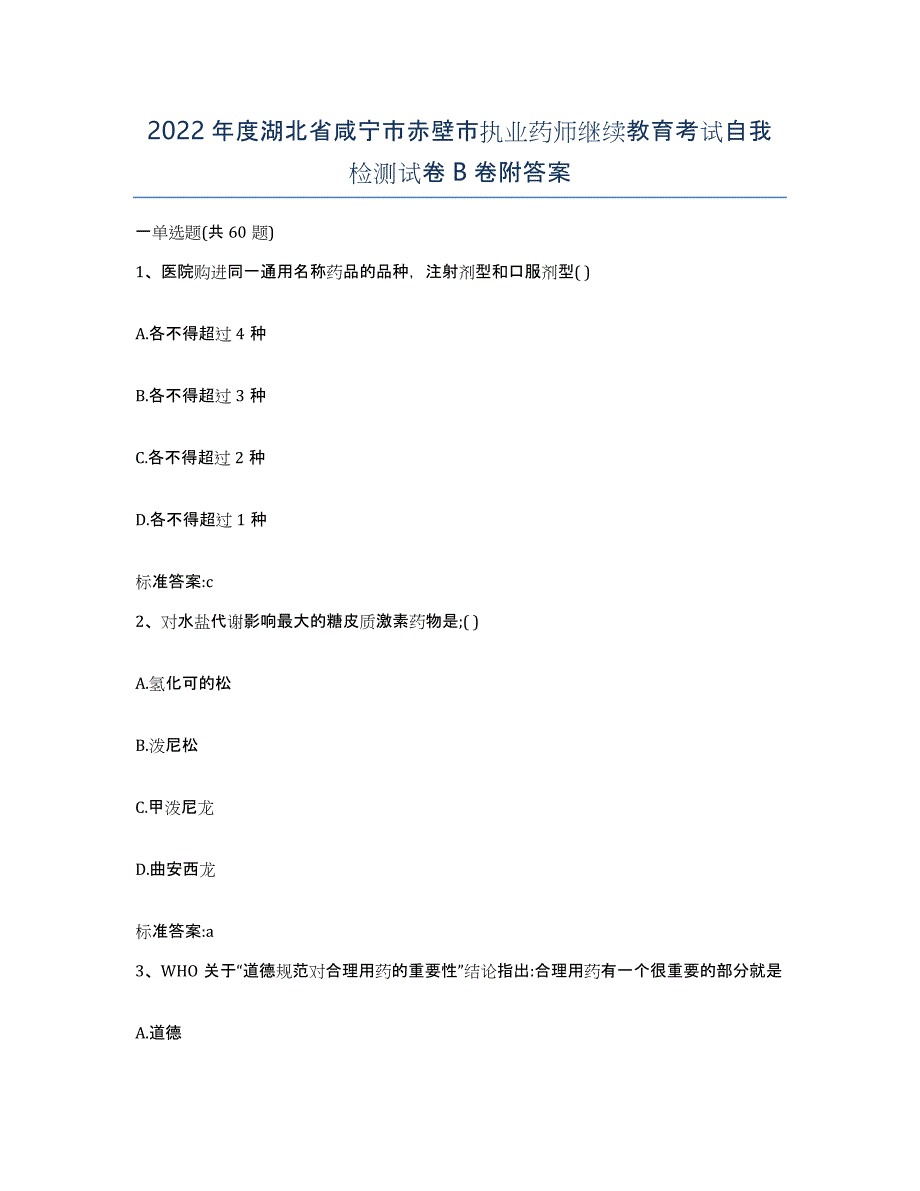 2022年度湖北省咸宁市赤壁市执业药师继续教育考试自我检测试卷B卷附答案_第1页