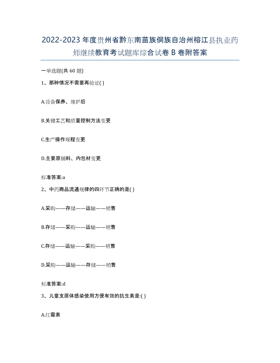 2022-2023年度贵州省黔东南苗族侗族自治州榕江县执业药师继续教育考试题库综合试卷B卷附答案_第1页