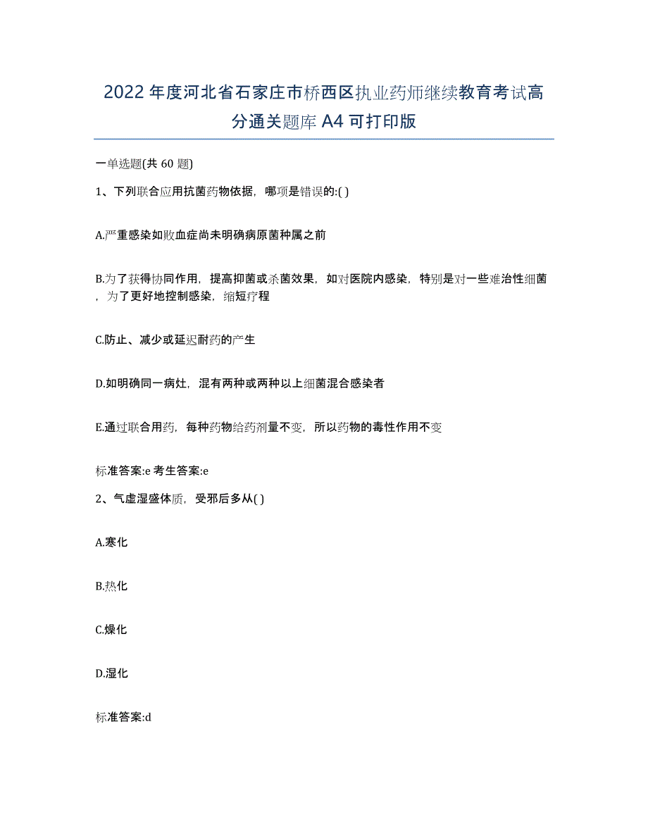 2022年度河北省石家庄市桥西区执业药师继续教育考试高分通关题库A4可打印版_第1页