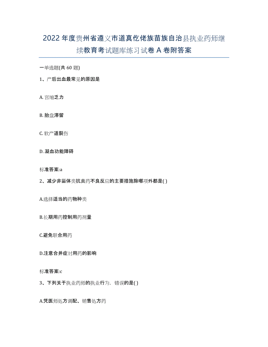 2022年度贵州省遵义市道真仡佬族苗族自治县执业药师继续教育考试题库练习试卷A卷附答案_第1页