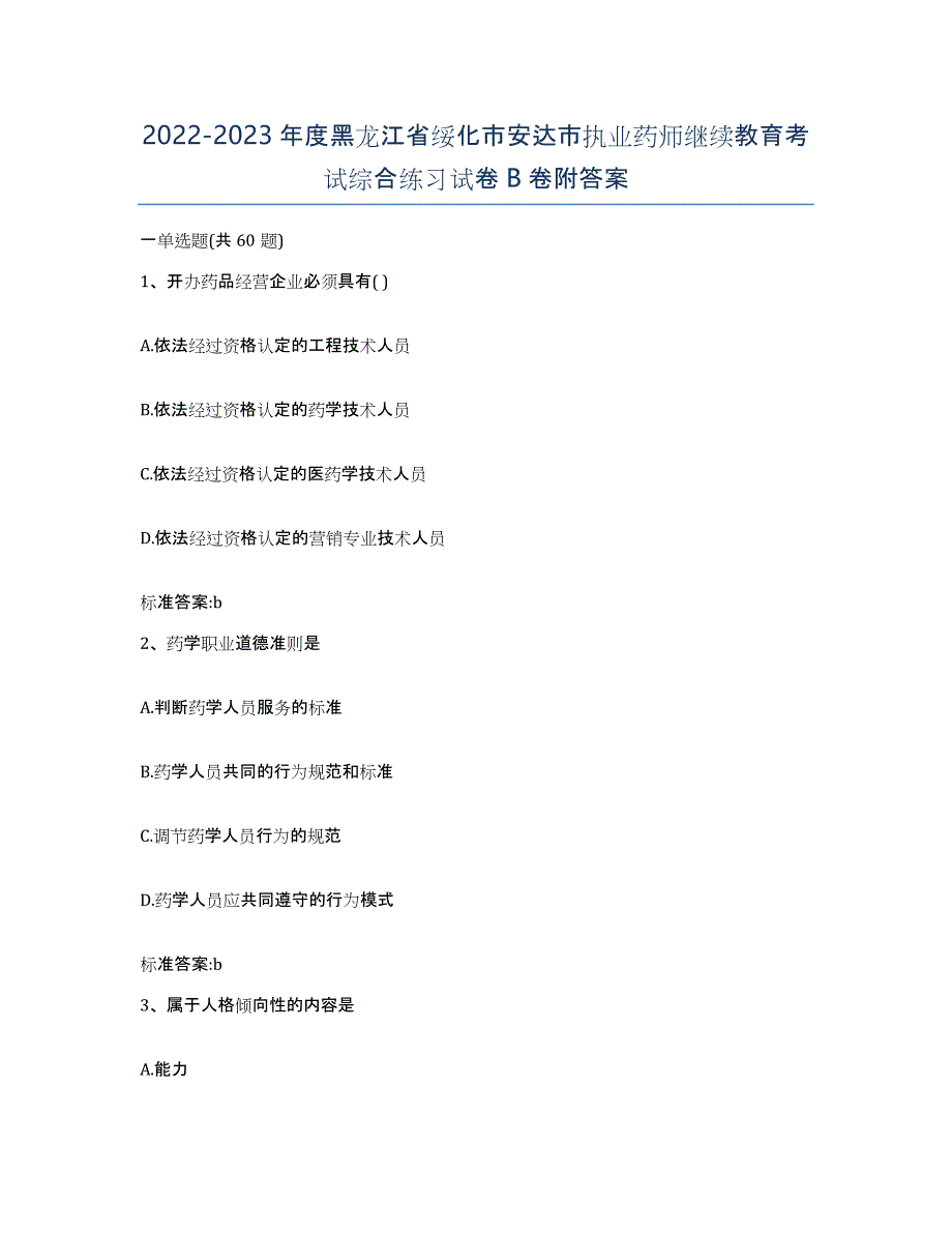 2022-2023年度黑龙江省绥化市安达市执业药师继续教育考试综合练习试卷B卷附答案_第1页