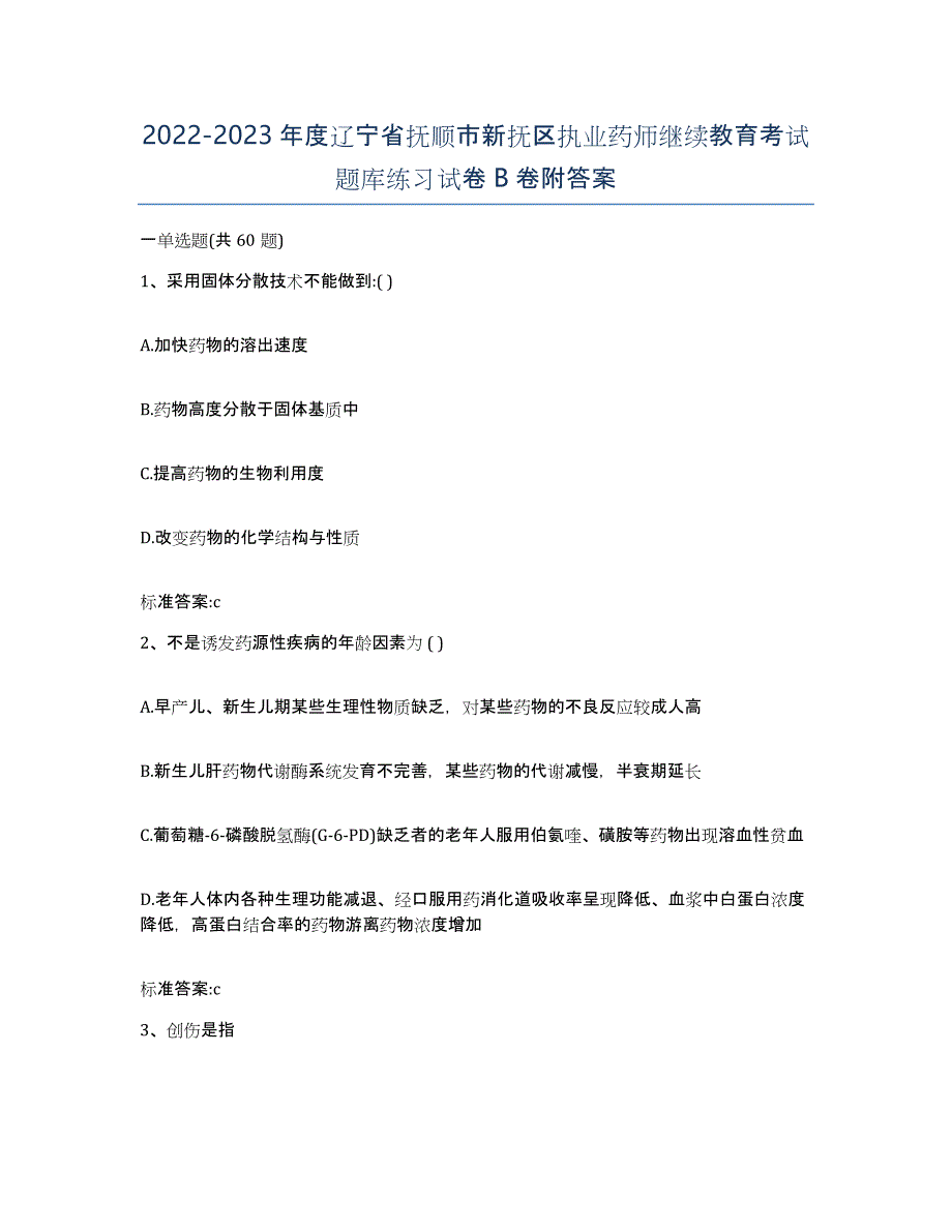 2022-2023年度辽宁省抚顺市新抚区执业药师继续教育考试题库练习试卷B卷附答案_第1页