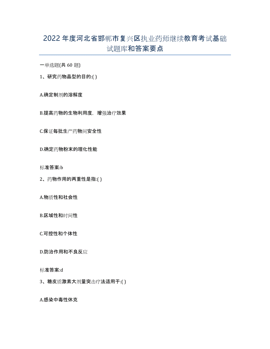 2022年度河北省邯郸市复兴区执业药师继续教育考试基础试题库和答案要点_第1页