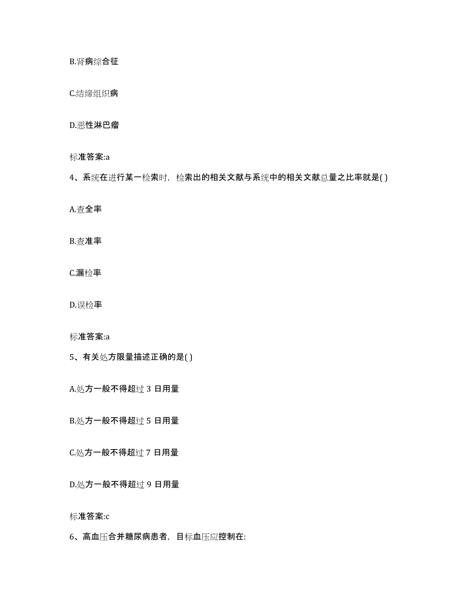 2022年度河北省邯郸市复兴区执业药师继续教育考试基础试题库和答案要点_第2页