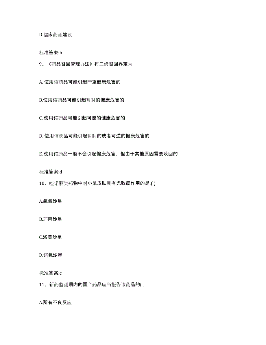 2022年度河北省邯郸市复兴区执业药师继续教育考试基础试题库和答案要点_第4页