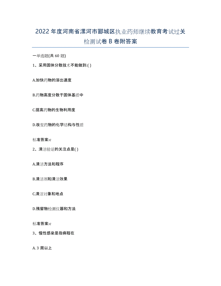 2022年度河南省漯河市郾城区执业药师继续教育考试过关检测试卷B卷附答案_第1页