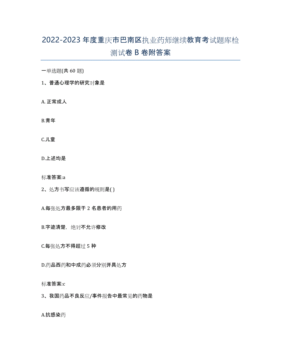 2022-2023年度重庆市巴南区执业药师继续教育考试题库检测试卷B卷附答案_第1页