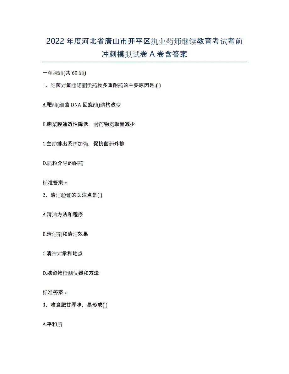 2022年度河北省唐山市开平区执业药师继续教育考试考前冲刺模拟试卷A卷含答案_第1页