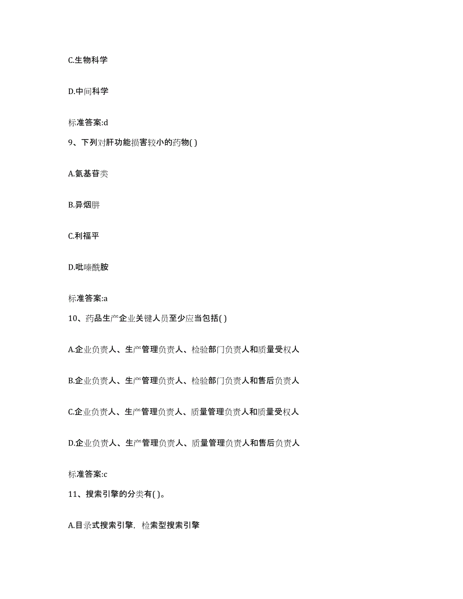 2022年度河北省石家庄市桥西区执业药师继续教育考试考前冲刺模拟试卷A卷含答案_第4页