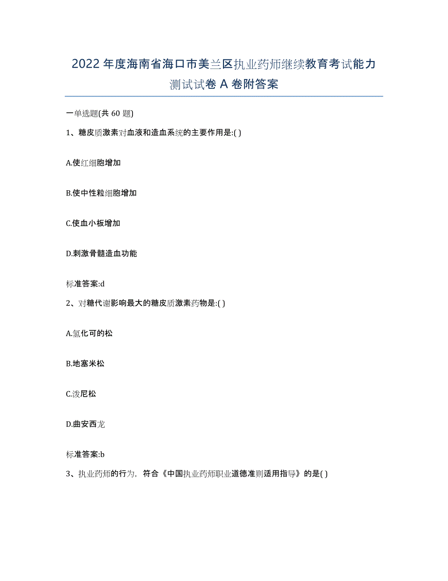 2022年度海南省海口市美兰区执业药师继续教育考试能力测试试卷A卷附答案_第1页