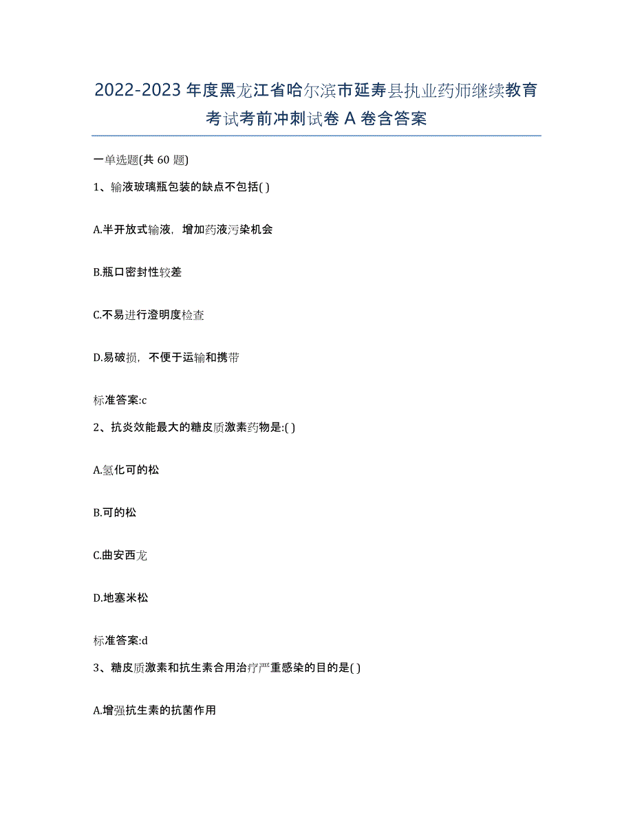 2022-2023年度黑龙江省哈尔滨市延寿县执业药师继续教育考试考前冲刺试卷A卷含答案_第1页