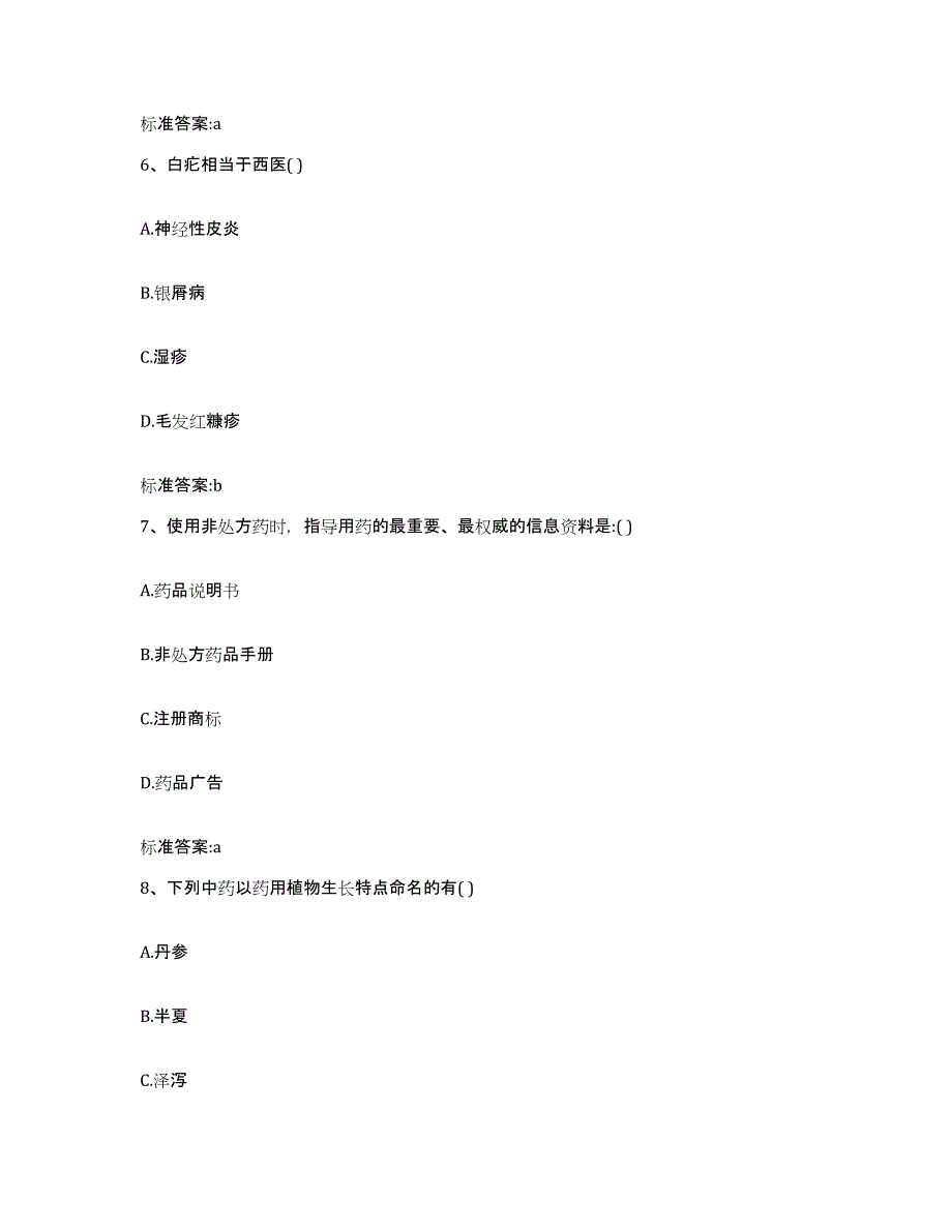 2022-2023年度黑龙江省哈尔滨市延寿县执业药师继续教育考试考前冲刺试卷A卷含答案_第3页