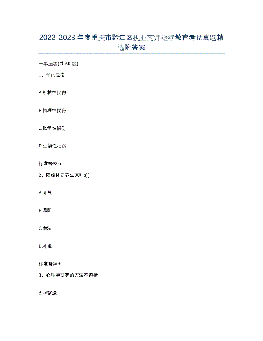 2022-2023年度重庆市黔江区执业药师继续教育考试真题附答案_第1页