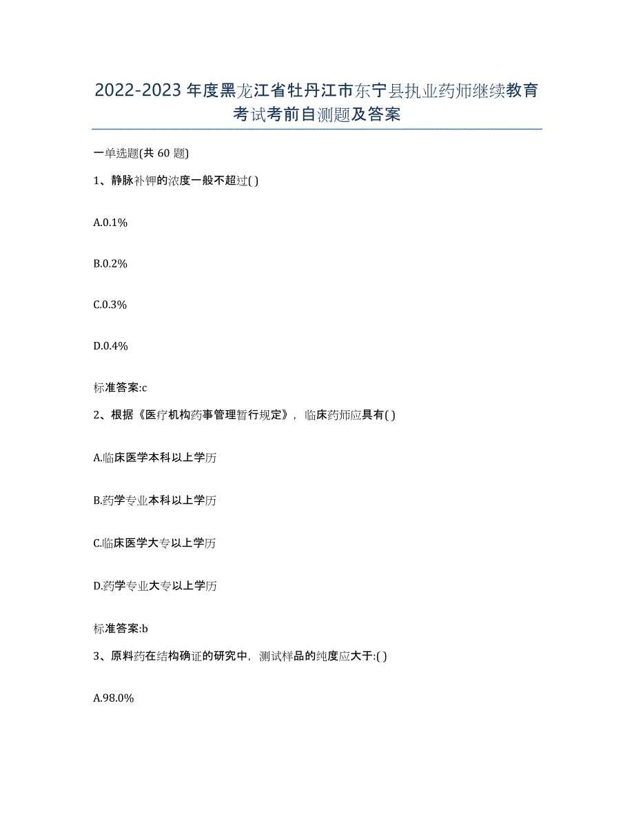 2022-2023年度黑龙江省牡丹江市东宁县执业药师继续教育考试考前自测题及答案_第1页