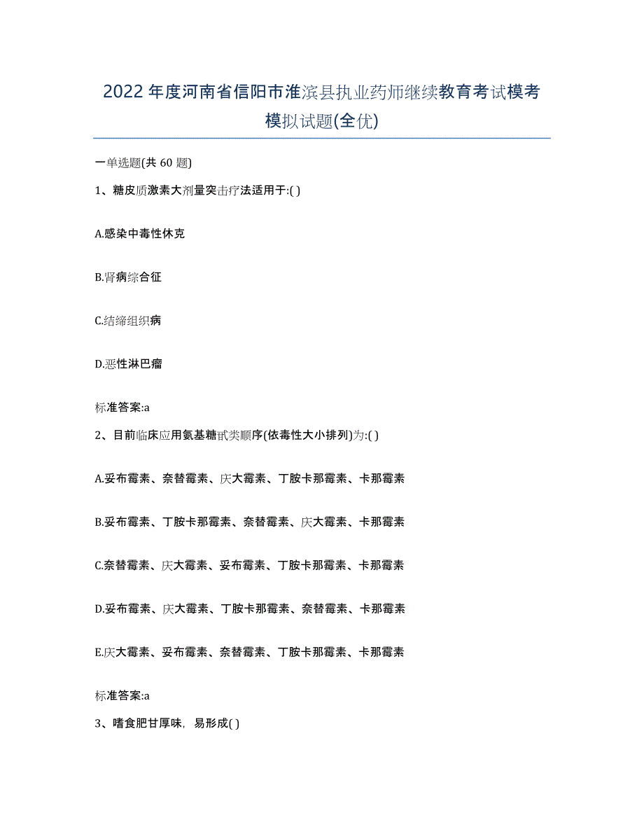 2022年度河南省信阳市淮滨县执业药师继续教育考试模考模拟试题(全优)_第1页