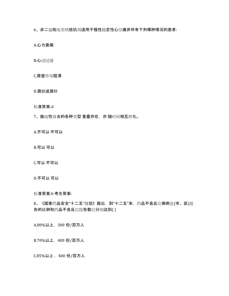 2022年度浙江省丽水市缙云县执业药师继续教育考试高分通关题型题库附解析答案_第3页