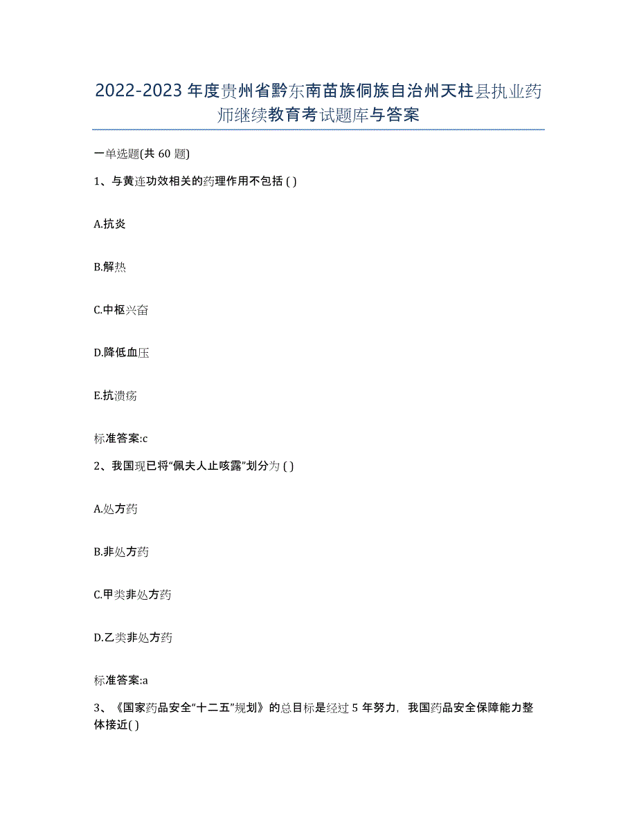 2022-2023年度贵州省黔东南苗族侗族自治州天柱县执业药师继续教育考试题库与答案_第1页