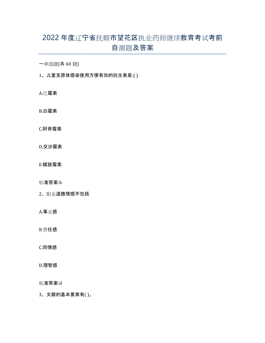 2022年度辽宁省抚顺市望花区执业药师继续教育考试考前自测题及答案_第1页