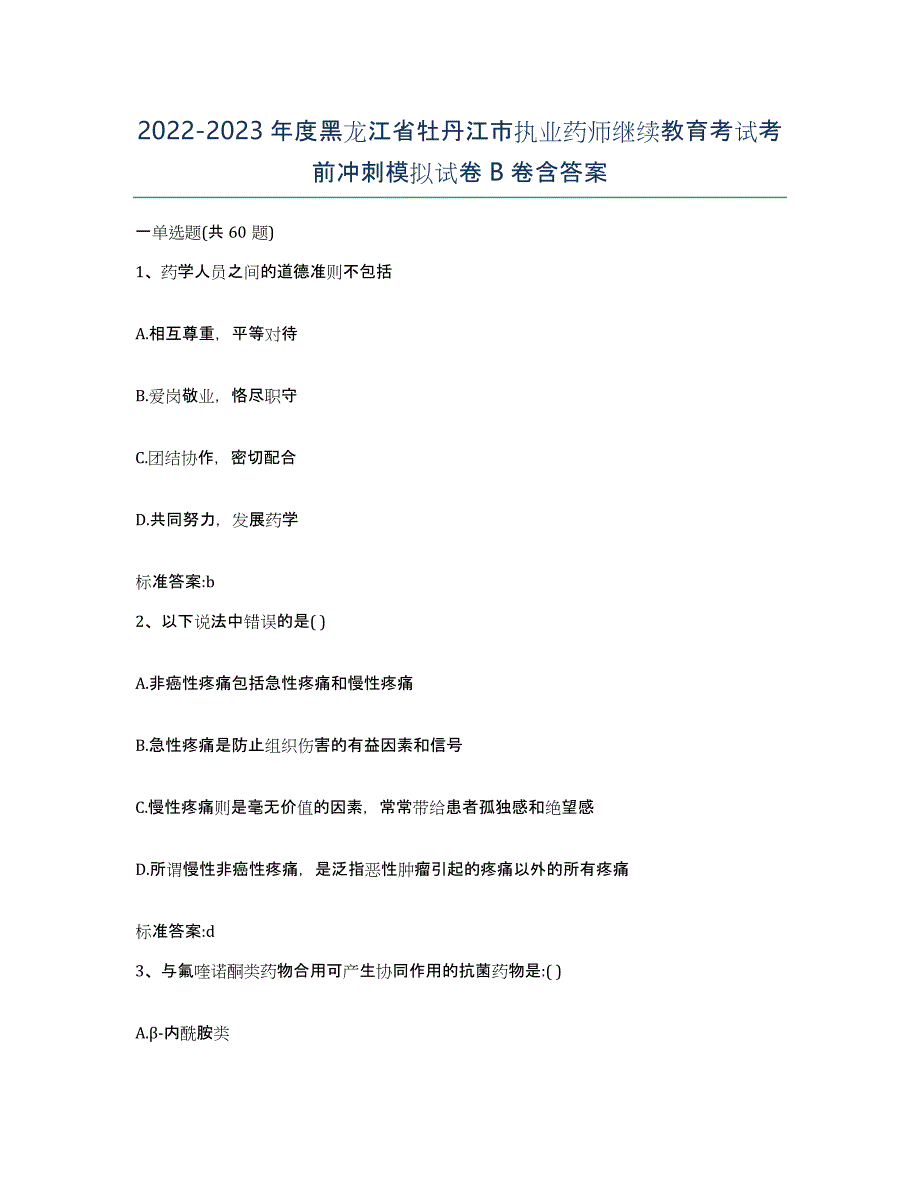 2022-2023年度黑龙江省牡丹江市执业药师继续教育考试考前冲刺模拟试卷B卷含答案_第1页