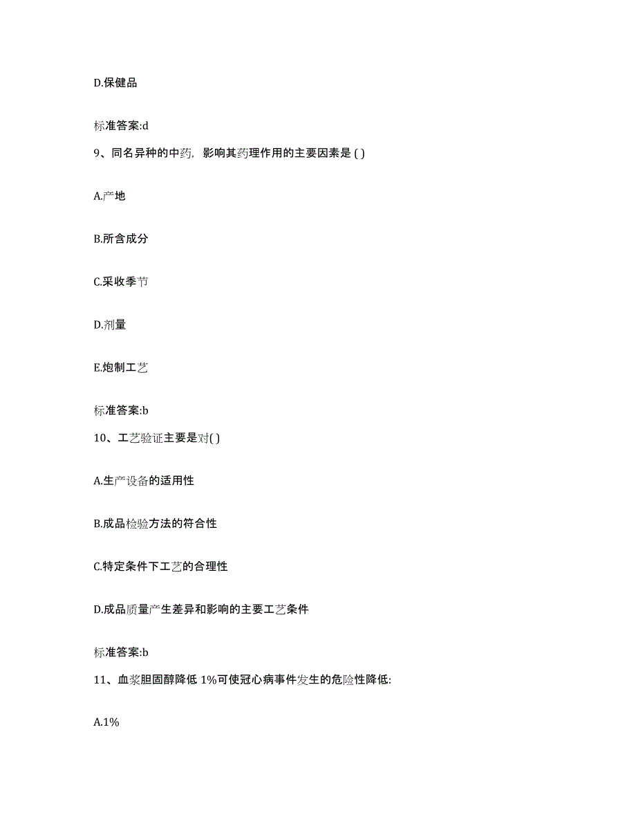 2022-2023年度黑龙江省牡丹江市执业药师继续教育考试考前冲刺模拟试卷B卷含答案_第4页