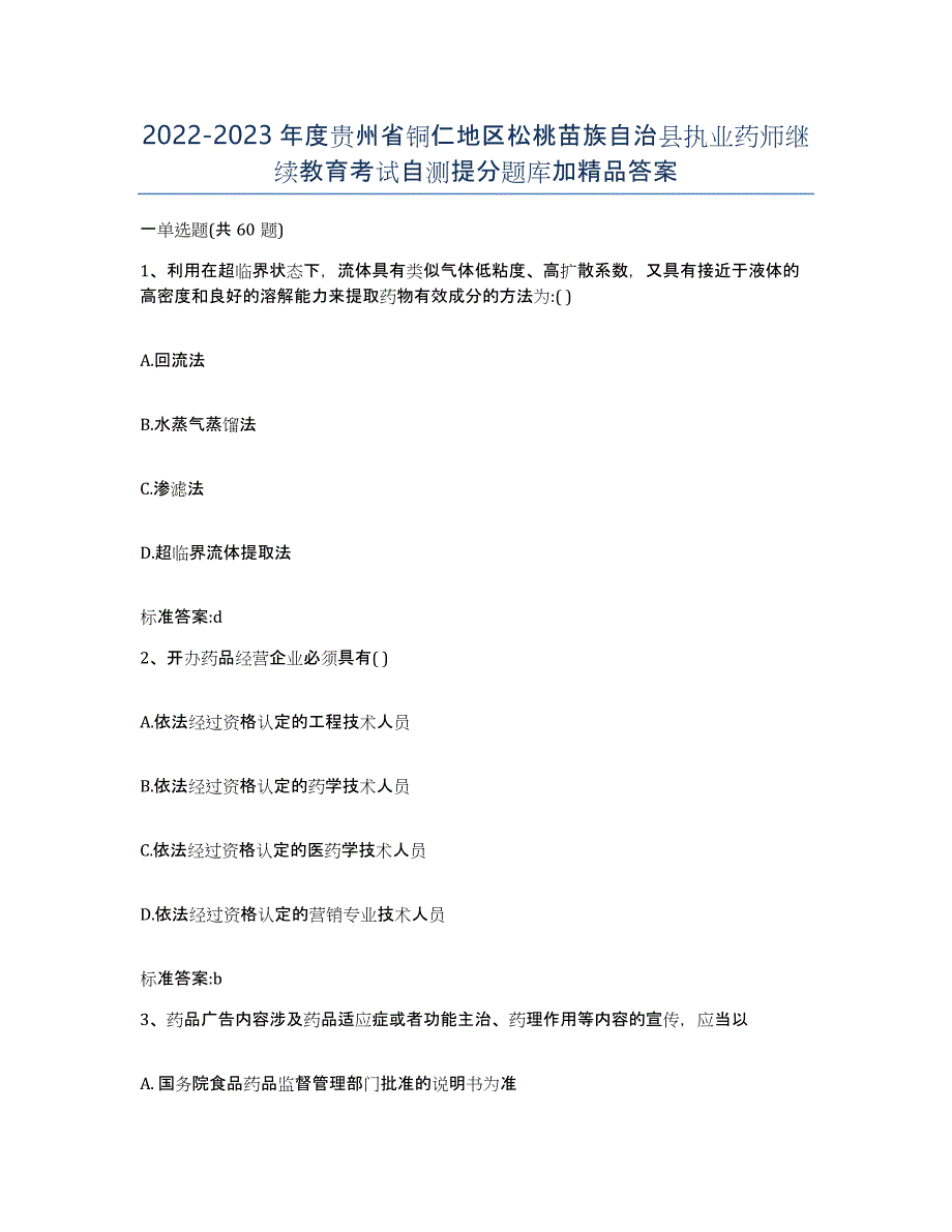 2022-2023年度贵州省铜仁地区松桃苗族自治县执业药师继续教育考试自测提分题库加答案_第1页