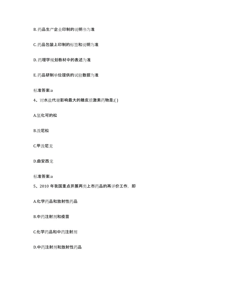 2022-2023年度贵州省铜仁地区松桃苗族自治县执业药师继续教育考试自测提分题库加答案_第2页