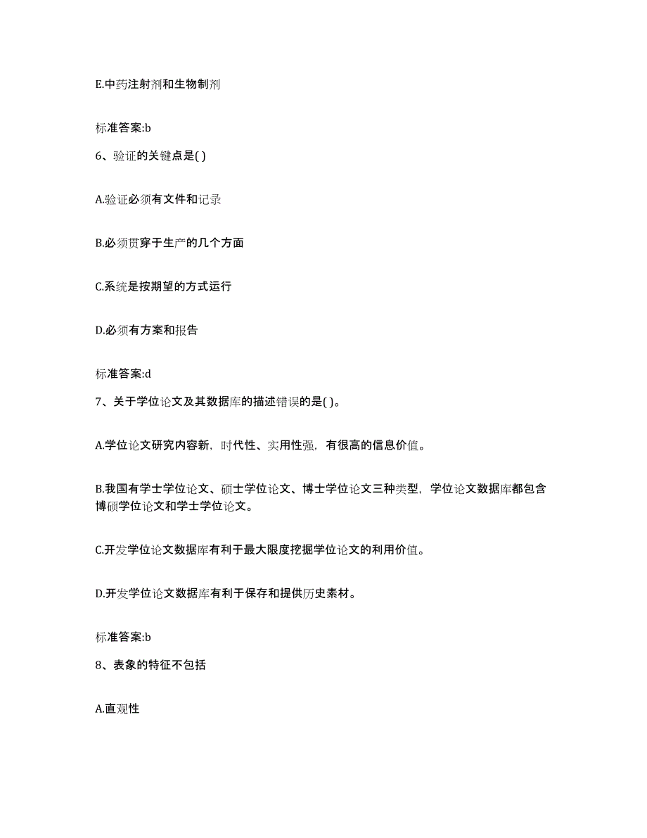 2022-2023年度贵州省铜仁地区松桃苗族自治县执业药师继续教育考试自测提分题库加答案_第3页