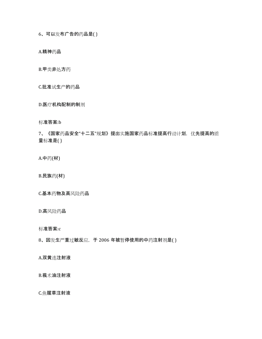 2022年度海南省澄迈县执业药师继续教育考试通关试题库(有答案)_第3页