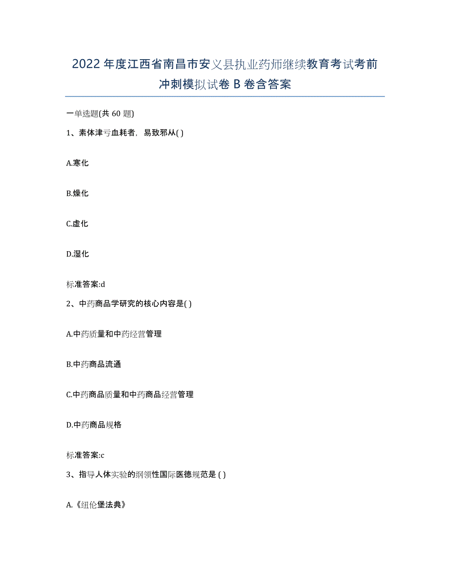 2022年度江西省南昌市安义县执业药师继续教育考试考前冲刺模拟试卷B卷含答案_第1页