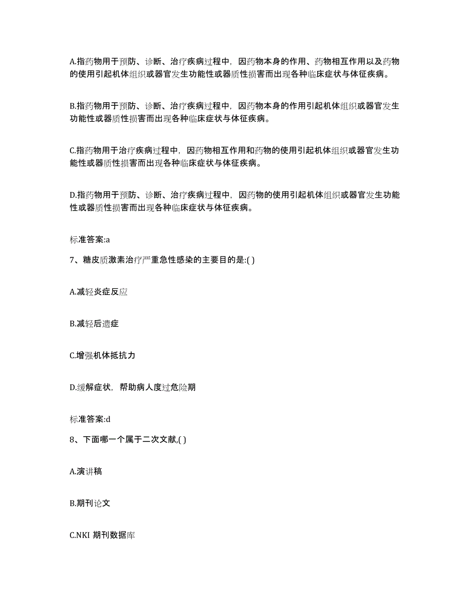 2022年度江西省南昌市安义县执业药师继续教育考试考前冲刺模拟试卷B卷含答案_第3页