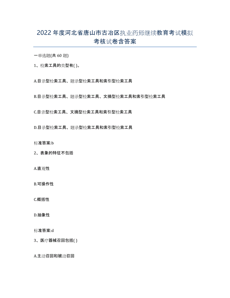 2022年度河北省唐山市古冶区执业药师继续教育考试模拟考核试卷含答案_第1页